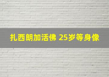 扎西朗加活佛 25岁等身像